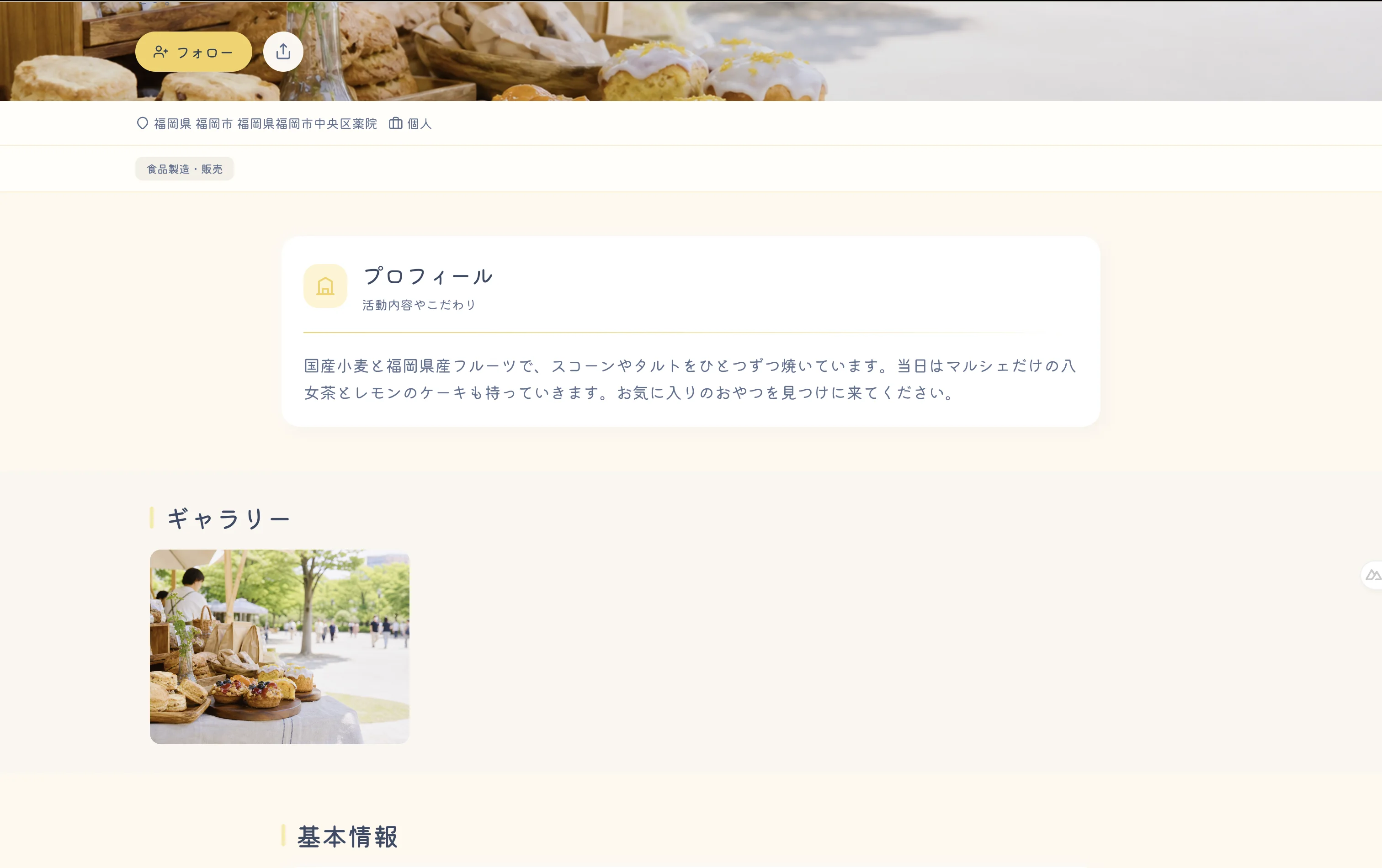 まるめぐの出店者プロフィール画面